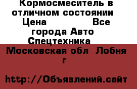 Кормосмеситель в отличном состоянии › Цена ­ 650 000 - Все города Авто » Спецтехника   . Московская обл.,Лобня г.